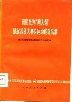 彻底批判“四人帮”掀起普及大寨县运动的新高潮 第二次全国农业学大寨会议文件和材料汇编