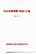 妇女发展纲要 规划 汇编 之一