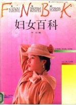 妇女百科