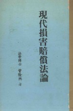 现代损害赔偿法论