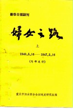 新华日报副刊 妇女之路 上 1940.5.16-1947.2.16 内部发行