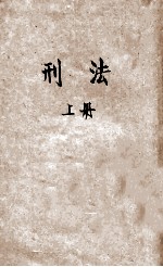 刑法 上