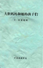 大胆妈妈和她的孩子们 三十年战争中的一段编年史
