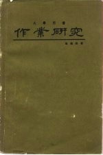 作业研究