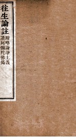 往生论注 附略论净土义 赞阿弥陀佛偈