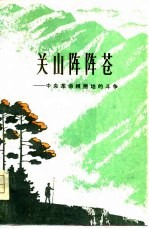 关山阵阵苍 中央革命根据地的斗争 上