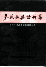 参政服务谱新篇