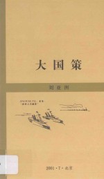大国策 外三篇