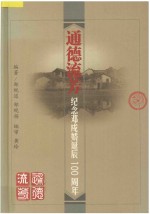 通德流芳 纪念邓茂娇诞辰100周年