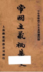 帝国主义祸华史 不平等条约之沿革及撤废问题