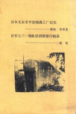 日本关东军平房细菌工厂纪实 日本七三一部队法西斯暴行辑录