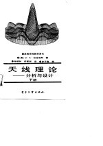 天线理论-分析与设计 下