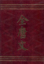 全唐文 4 附唐文拾遗 唐文续拾、读全唐文札记