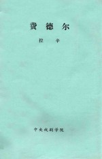 费德尔