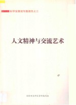 科学发展观专题报告 3 人文精神与交流艺术