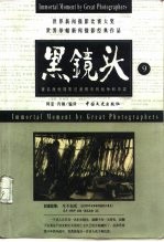 黑镜头 9