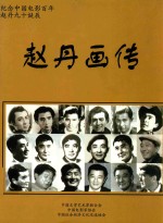 纪念中国电影赵丹90诞辰 赵丹画传