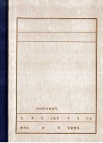 汪之力同志关于当前任务和具体工作的报告