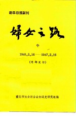 新华日报副刊 妇女之路 中 1940.5.16-1947.2.16 内部发行