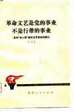 革命文艺是党的事业,不是行帮的事业