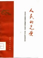 人民的光荣 深切怀念敬爱的朱德委员长等老一辈无产阶级革命家