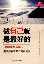 做自己就是最好的 从留学到求职