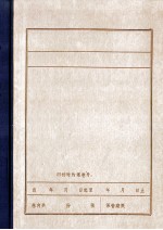 苏亦媛 在满委机关交通站工作的情况