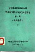 中央民族学院图书馆 馆藏中国民族研究参考简目 第1辑 古籍部分 下