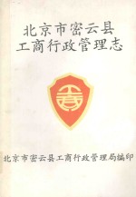 北京市密云县工商行政管理志