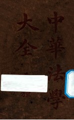 中华法学大全 律师法草案