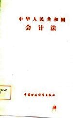 中华人民共和国会计法