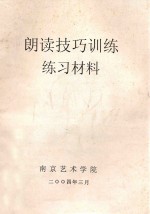 朗读技巧训练 练习材料