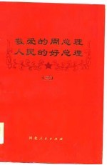 敬爱的周总理 人民的好总理 3