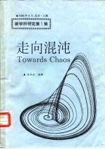 走向混沌