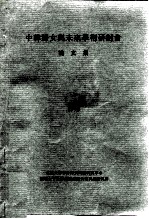 中韩妇女与未来学术研讨会论文集