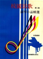 校园民歌钢琴小品精选 第7集