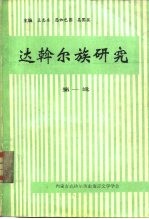 达斡尔族研究 第1辑