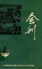 会刊 1979 第2期