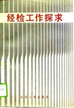 经检工作探求