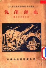 血海深仇 美帝在华暴行录