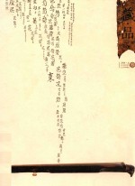 藏古今名品 品天下宝藏 2008卷 3 藏品