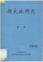 斯大林研究 1995 第5辑