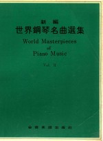 新编世界钢琴名曲选集 6