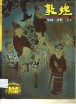 敦煌壁画 唐代 2