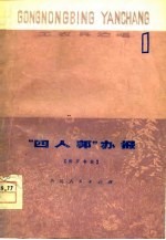 工农兵演唱 “四人邦”办报相声专辑 第1辑