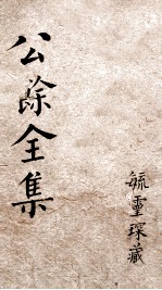 金匮方歌括 卷1-3