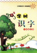 字树识字 一年级 上
