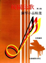 校园民歌钢琴小品精选 第5集