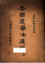各国选举法选编 上