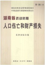 湖南省抗战时期人口伤亡和财产损失 长沙市综合卷 B 湘 4